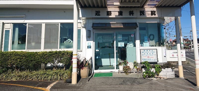 近藤歯科医院