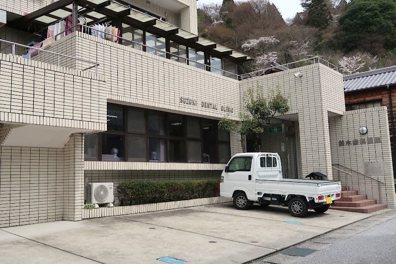 鈴木歯科医院