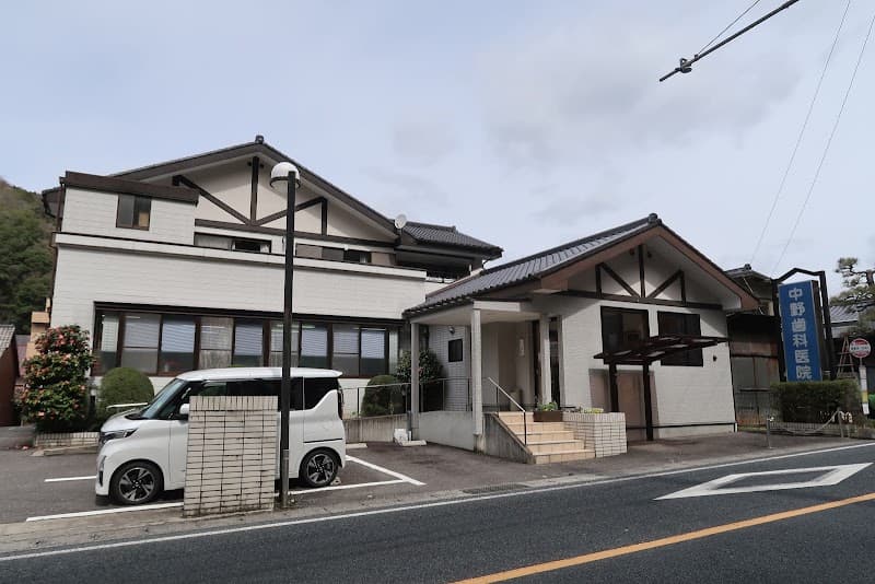 中野歯科医院