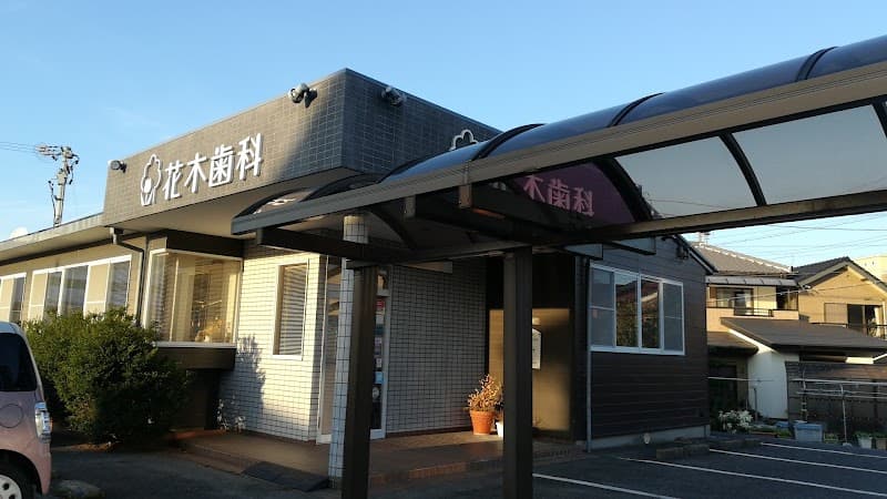 花木歯科