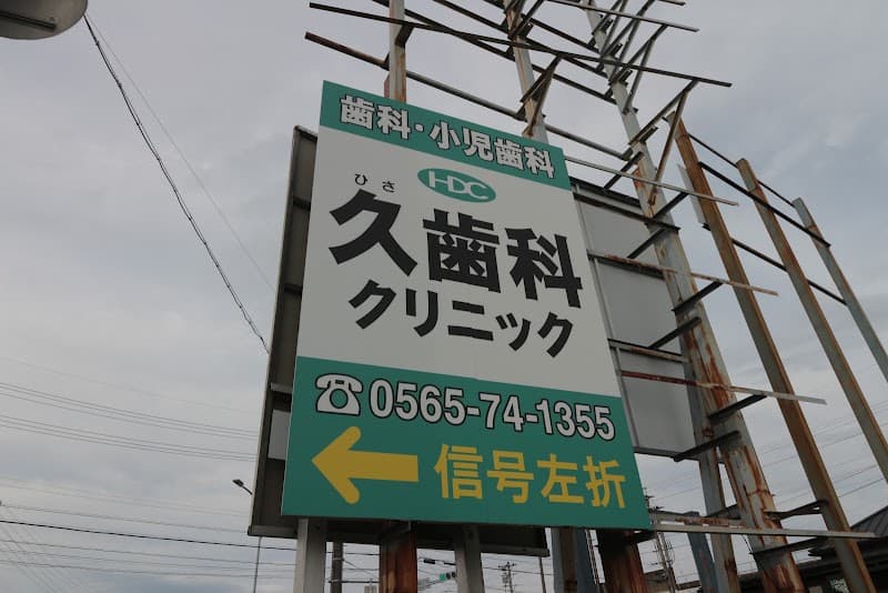 久歯科クリニック