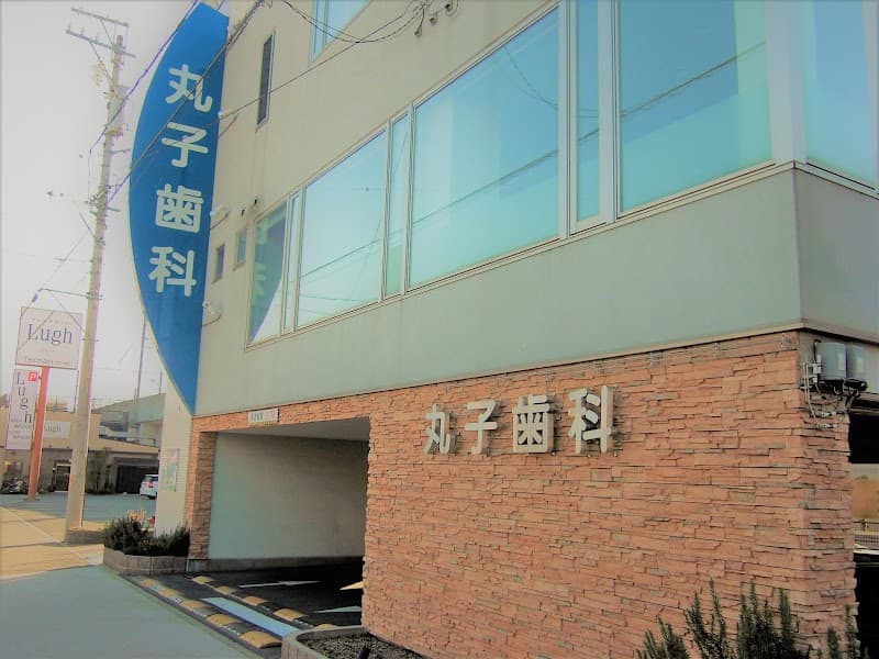 医療法人 十種会 丸子歯科