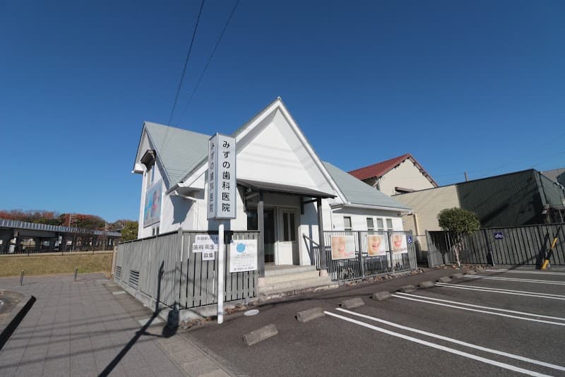 みずの歯科医院