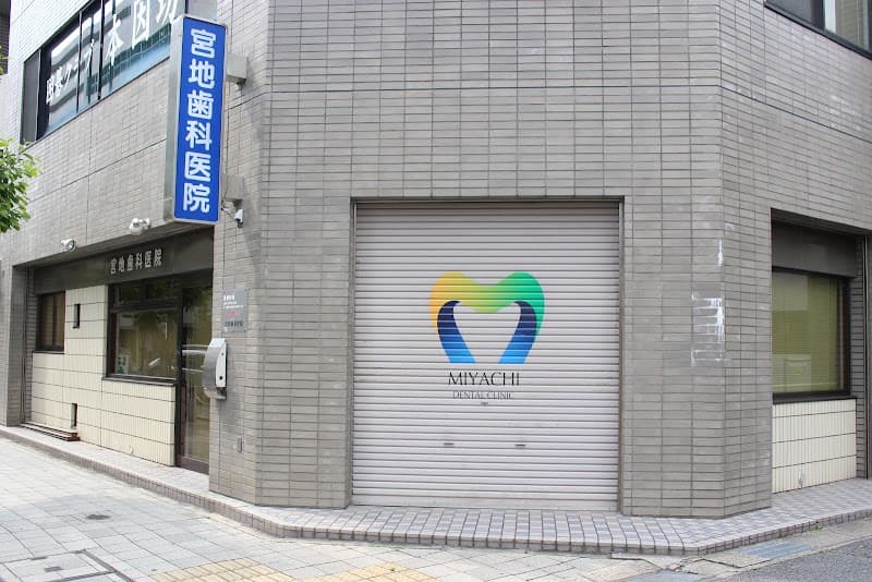 宮地歯科医院