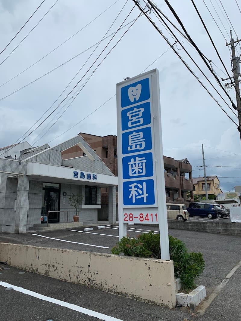 宮島歯科