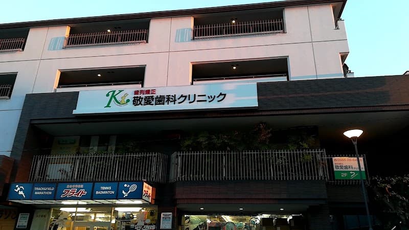 歯列矯正 敬愛歯科クリニック