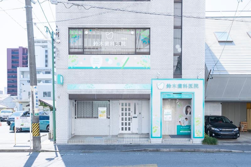 鈴木歯科医院