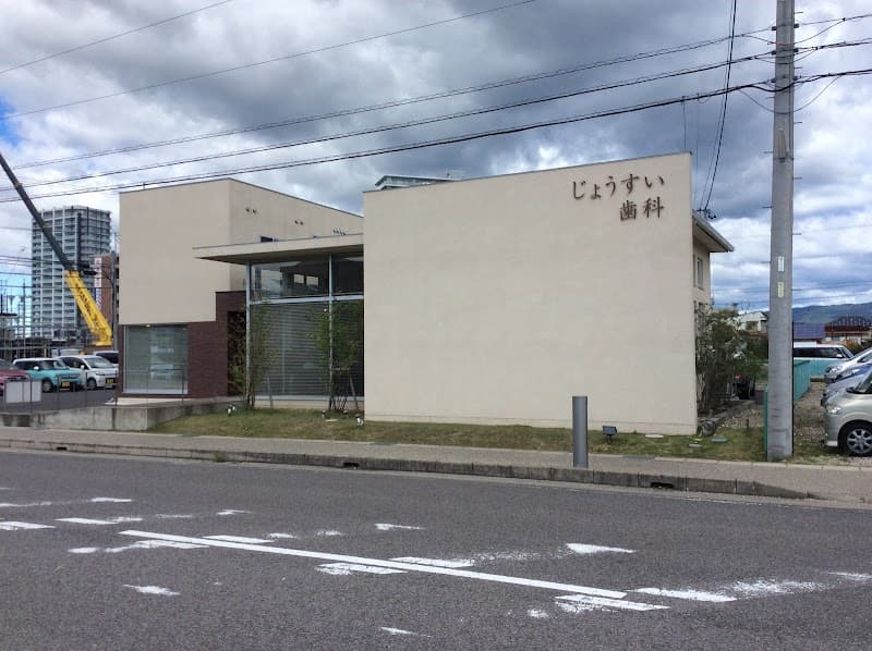 じょうすい歯科クリニック
