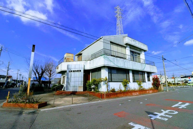 山本歯科医院