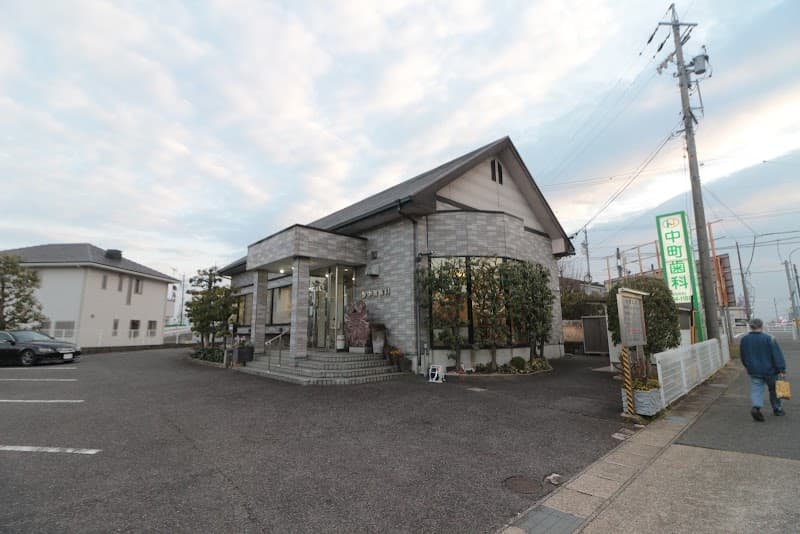 中町歯科