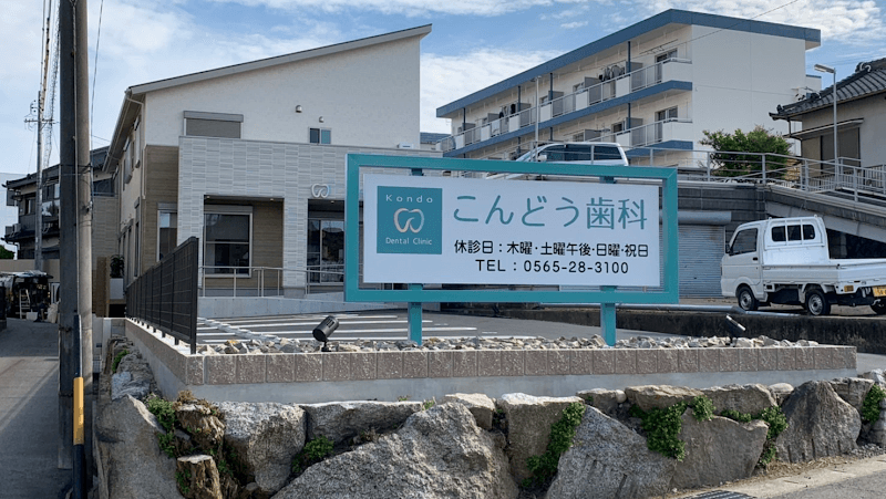 こんどう歯科