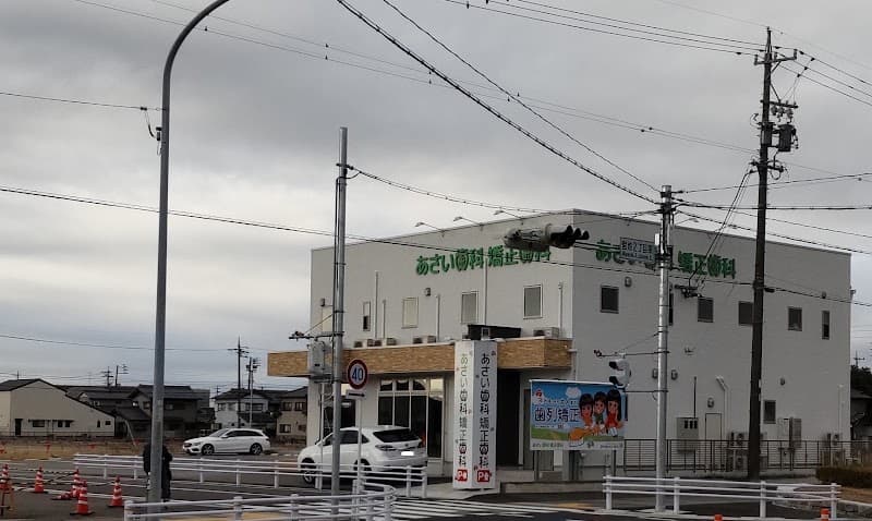 あさい歯科矯正歯科