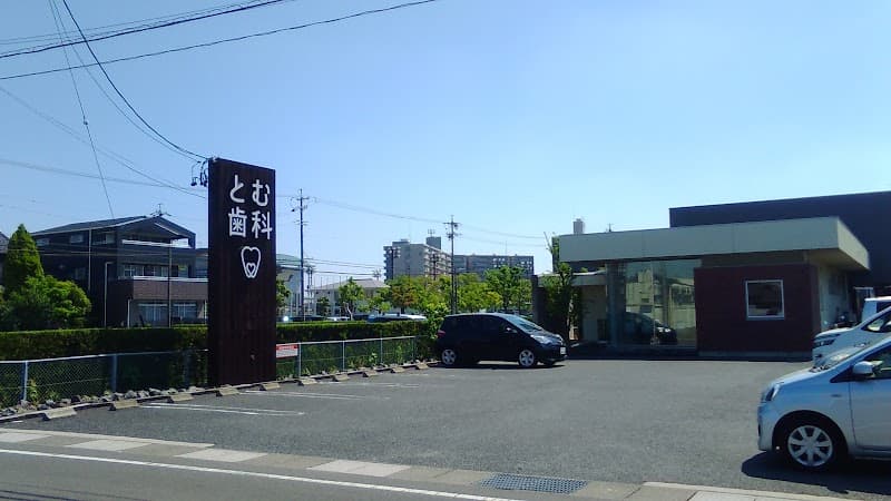 とむ歯科