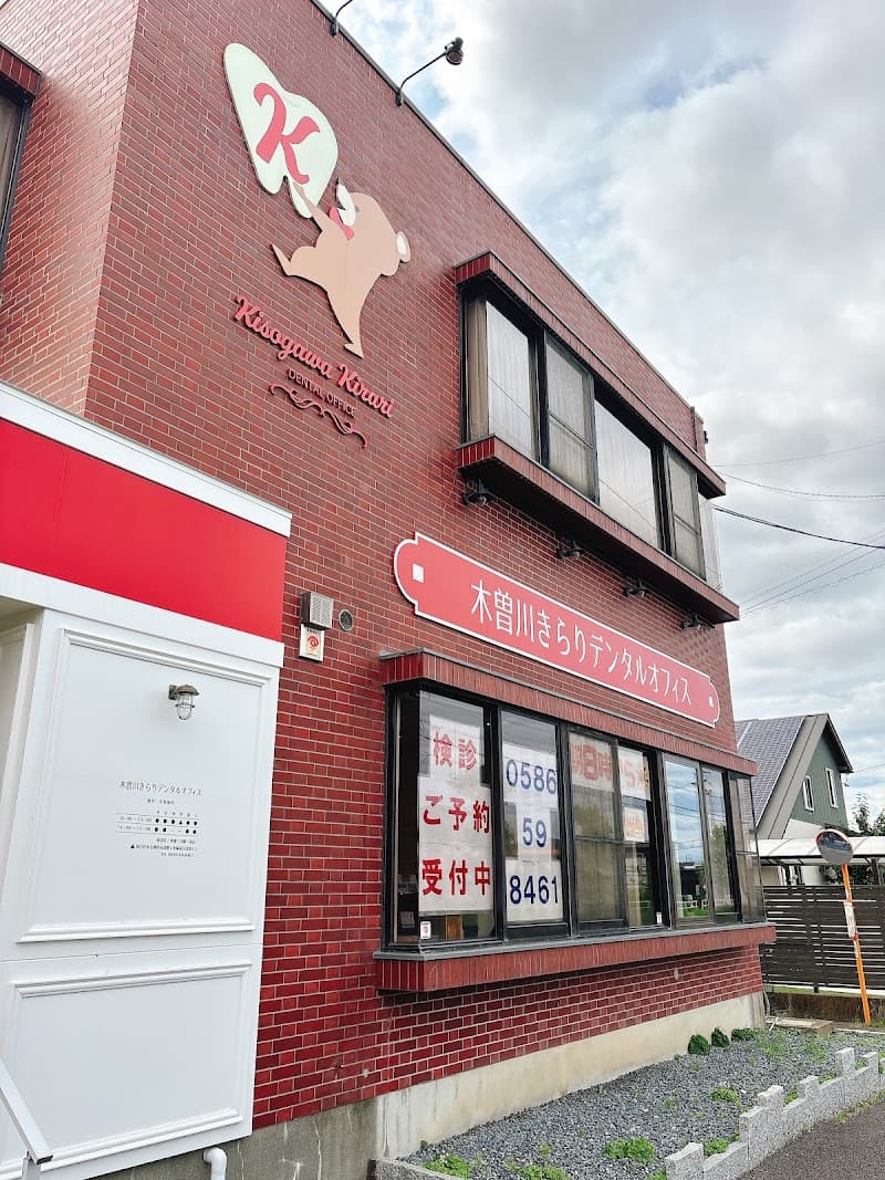 木曽川きらりデンタルオフィス