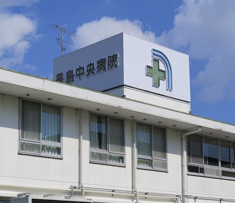 医療法人(社団) 佐藤病院 長島中央病院