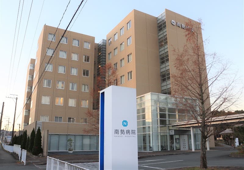 南勢病院