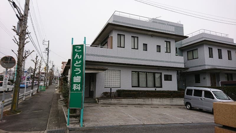 こんどう歯科