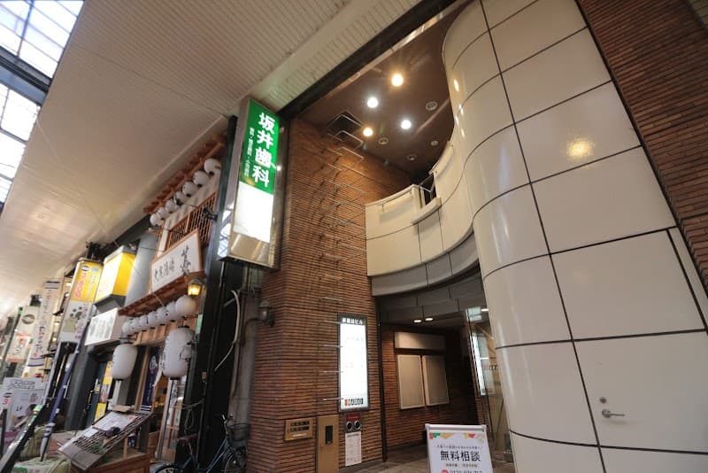 坂井歯科