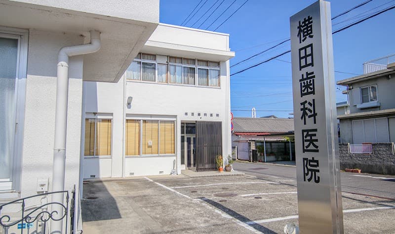 横田歯科医院