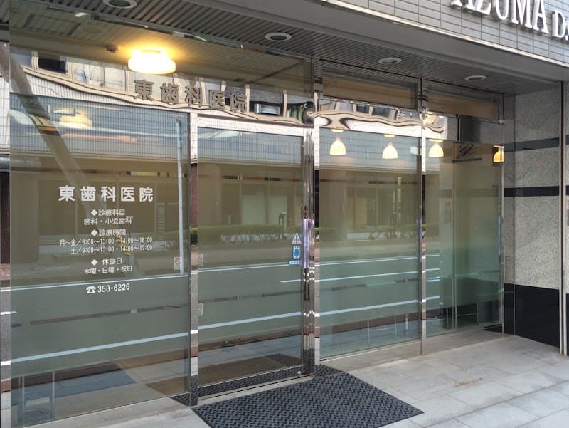 東歯科医院