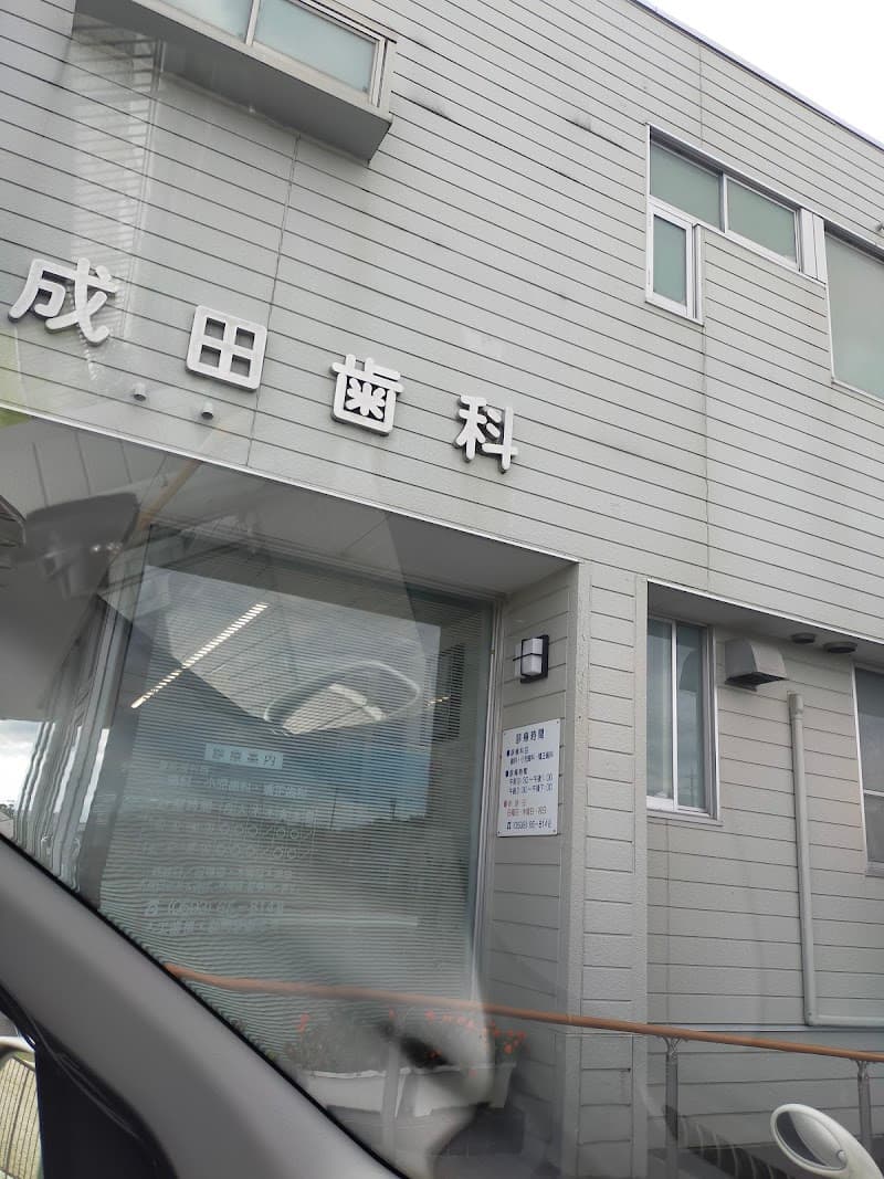 成田歯科
