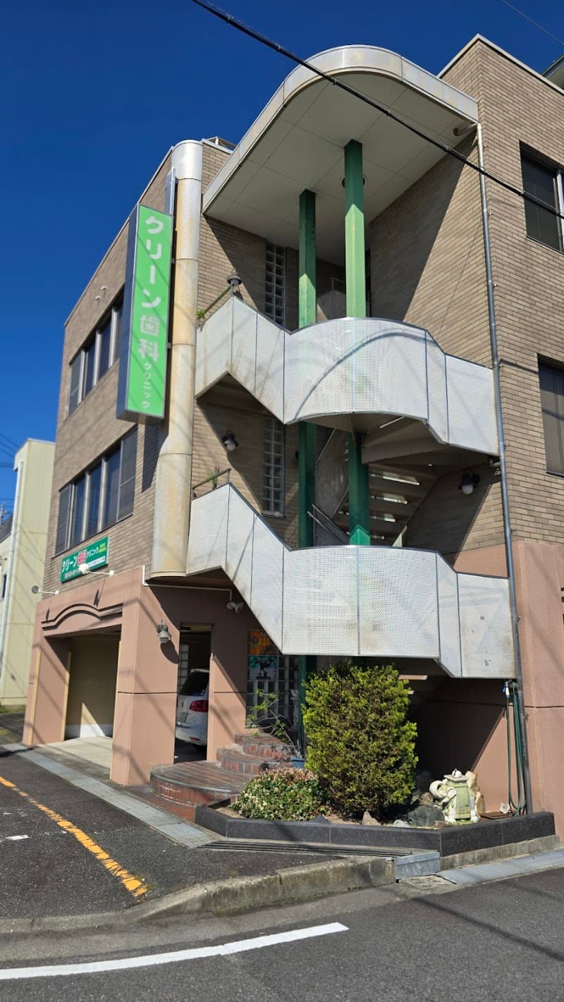 クリーン歯科クリニック