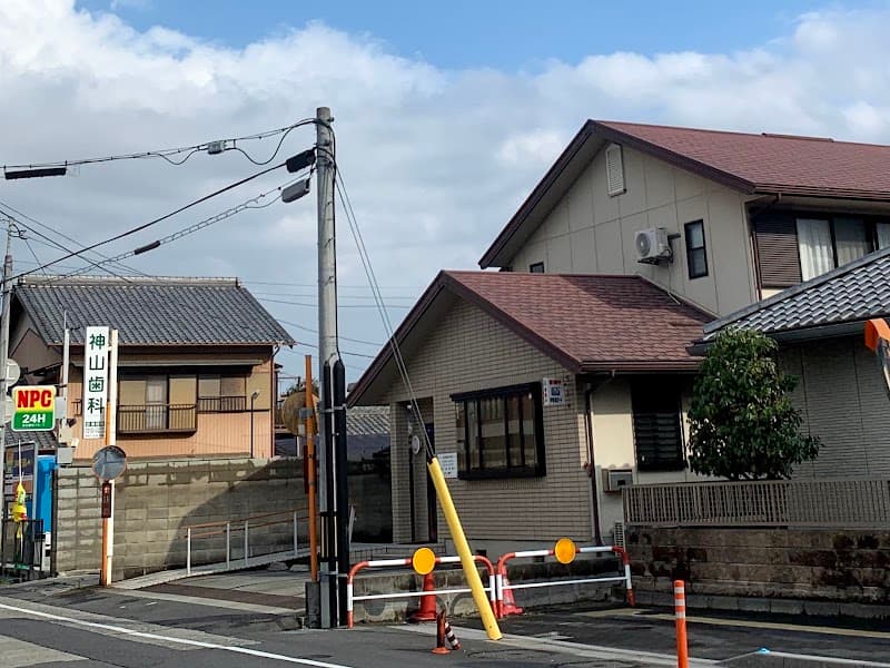 神山歯科診療所