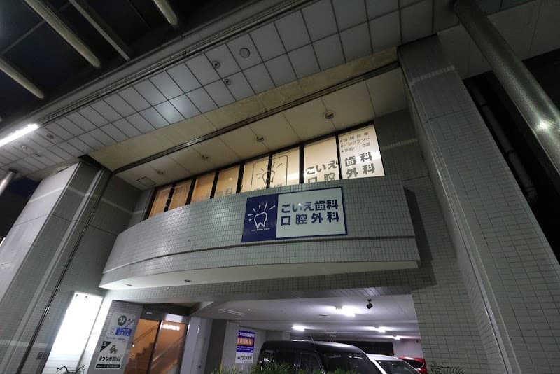 こいえ歯科口腔外科