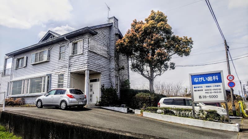 ながい歯科医院