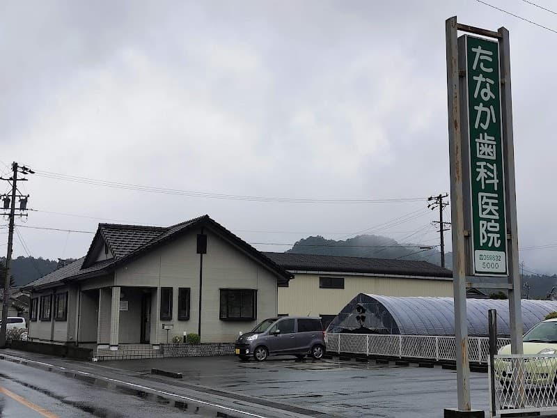 たなか歯科医院