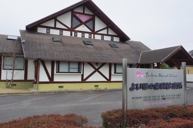 よいほの歯科診療所