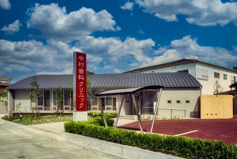 医療法人社団 中村歯科クリニック