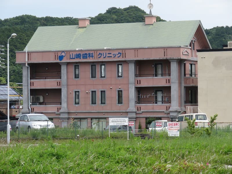山崎歯科クリニック