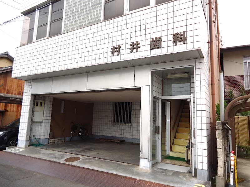 村井歯科医院