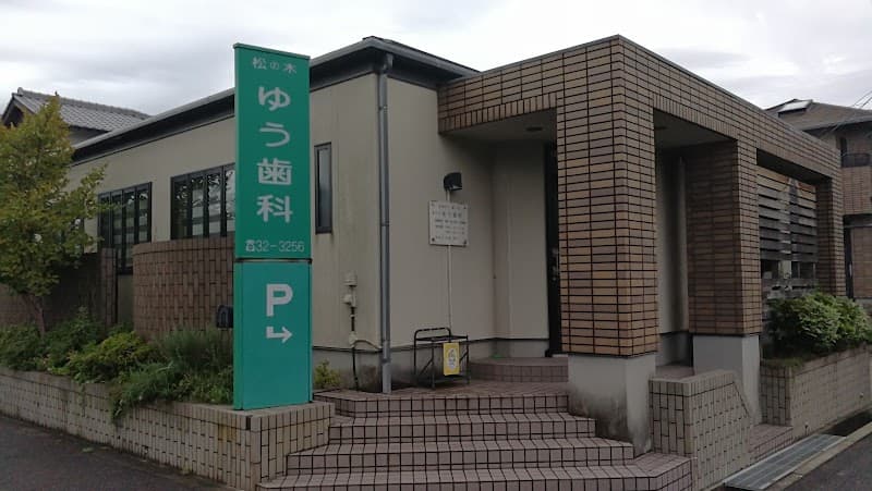 医療法人維仁会 松の木ゆう歯科