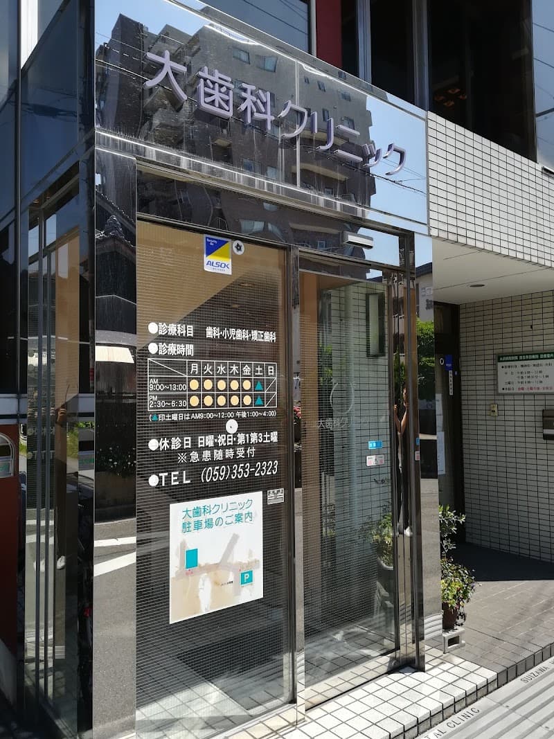大歯科クリニック