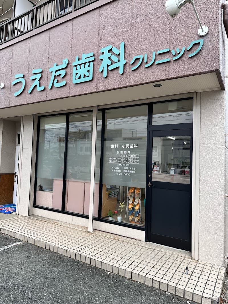 うえだ歯科クリニック