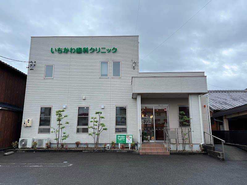 いちかわ歯科クリニック