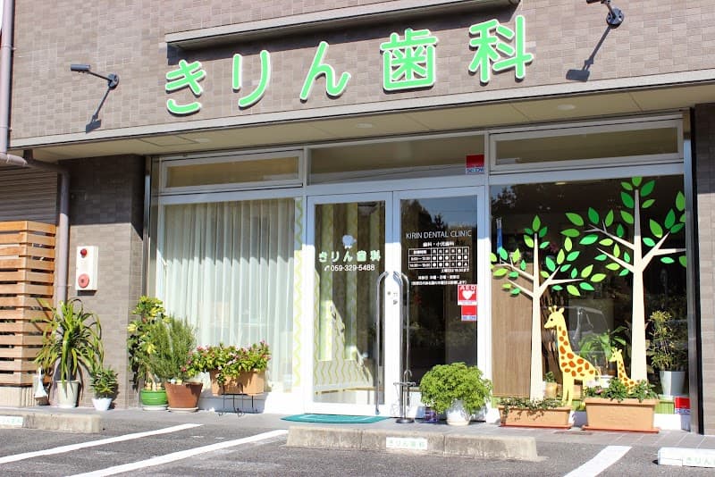 きりん歯科