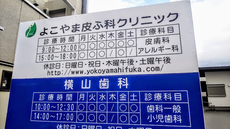 横山歯科