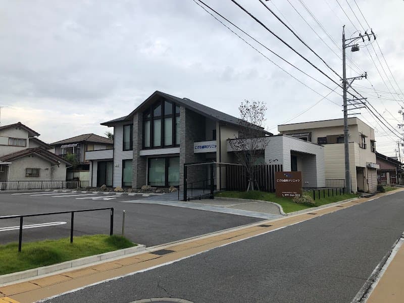 こざわ歯科クリニック