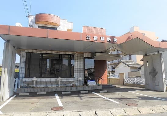 辻歯科医院