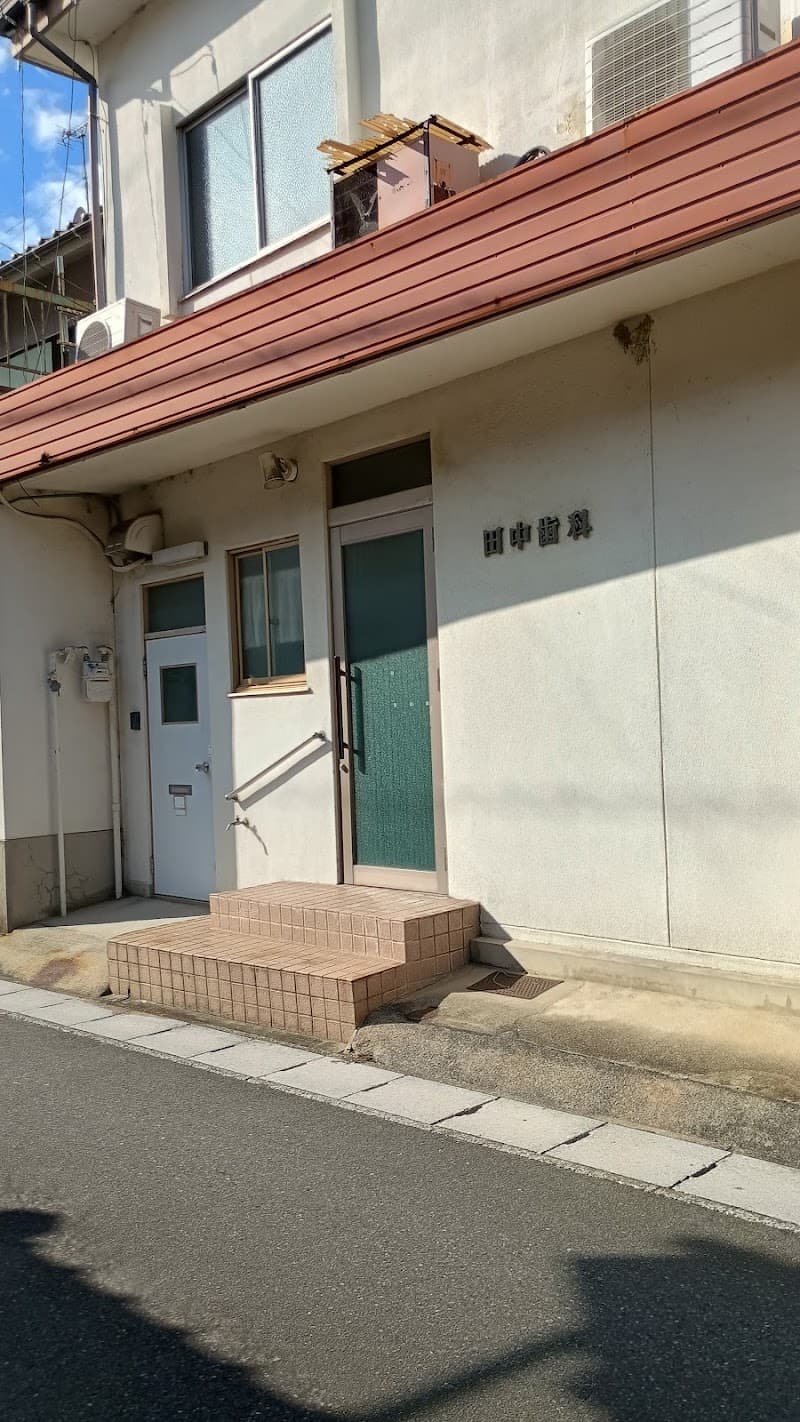 田中歯科医院
