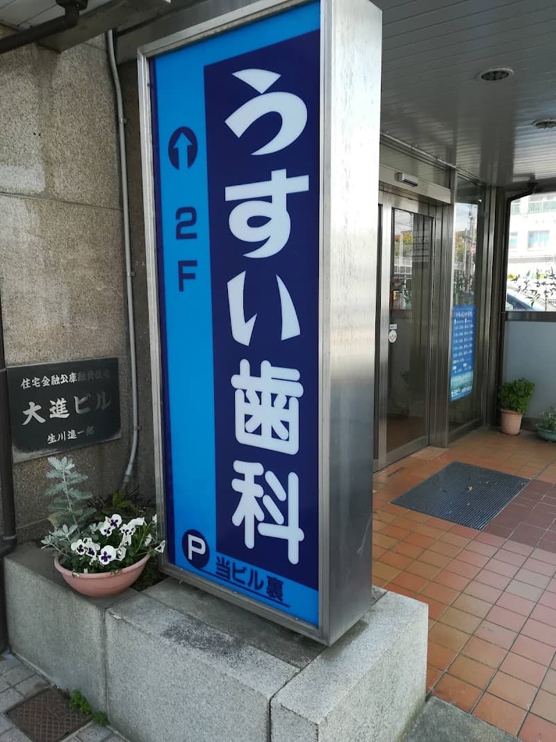 うすい歯科