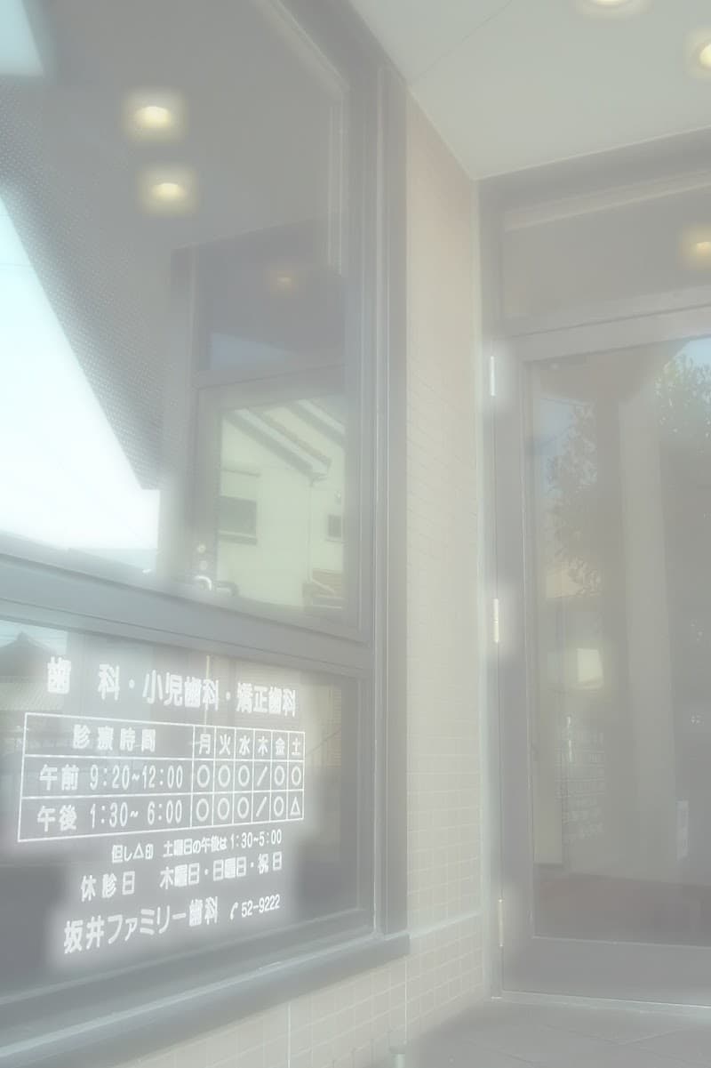 坂井ファミリー歯科