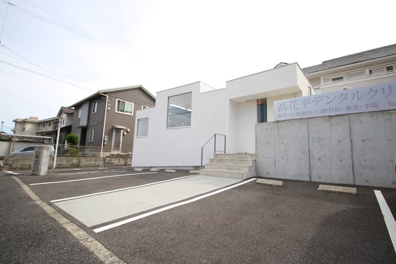 高花平デンタルクリニック