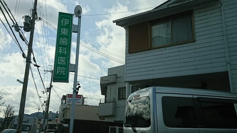 医療法人伊東歯科医院