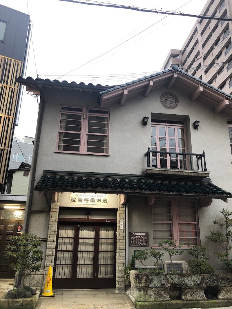 医療法人石田歯科医院