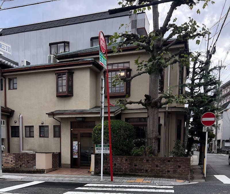 尾松歯科医院