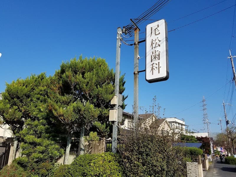 尾松歯科石山診療所